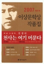 천사는 여기 머문다 - 2007 제31회 이상문학상 작품집 (이상문학상 수상작품집)